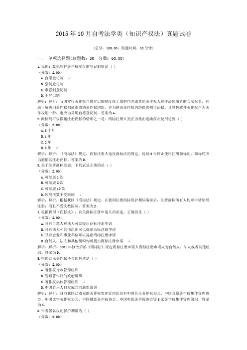 2015年10月自考法学类(知识产权法)真题试卷