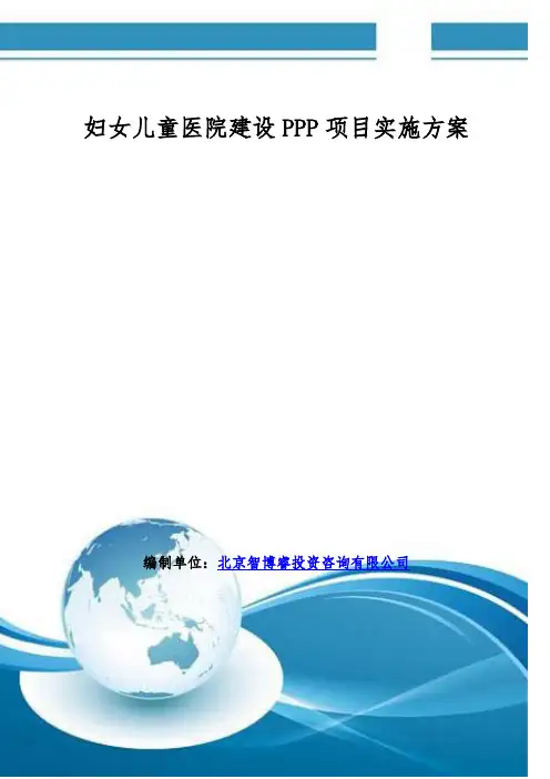 妇女儿童医院建设PPP项目实施方案(编制大纲)