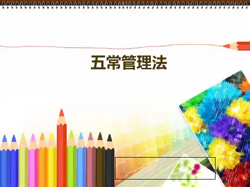 幼儿园五常管理法PPT课件