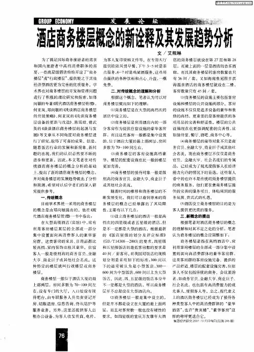 酒店商务楼层概念的新诠释及其发展趋势分析