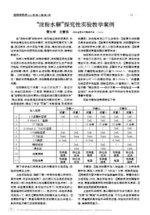 _淀粉水解_探究性实验教学案例