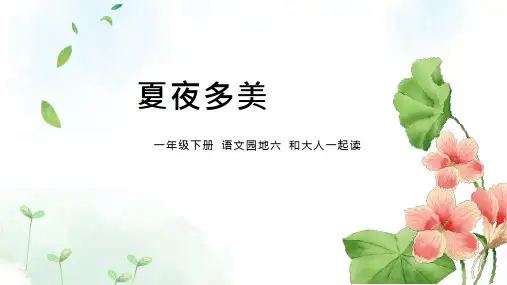 人教部编版 一年级下册语文《语文园地六 和大人一起读：夏夜多美 》 (36)