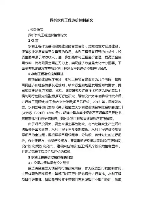 探析水利工程造价控制论文