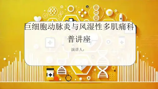 巨细胞动脉炎和风湿性多肌痛科普讲座PPT课件