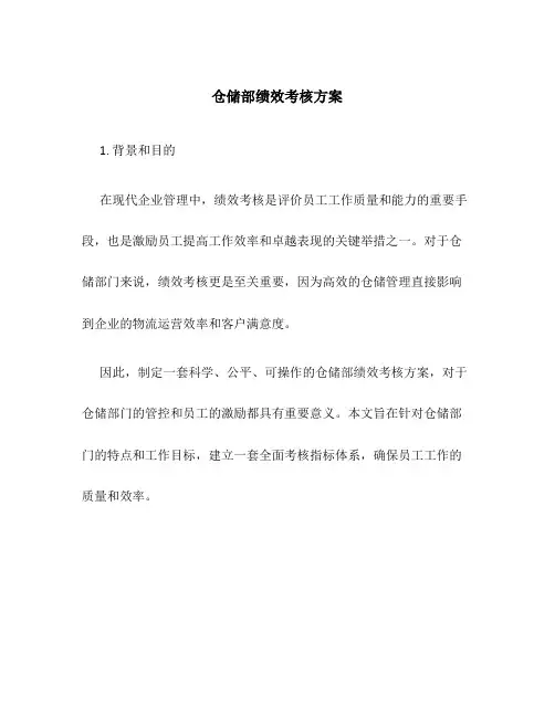 仓储部绩效考核方案