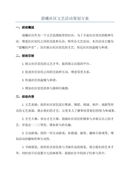晨曦社区文艺活动策划方案