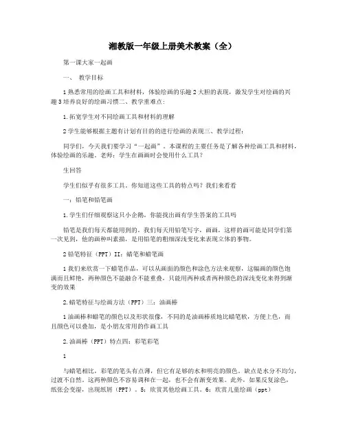 湘教版一年级上册美术教案(全)