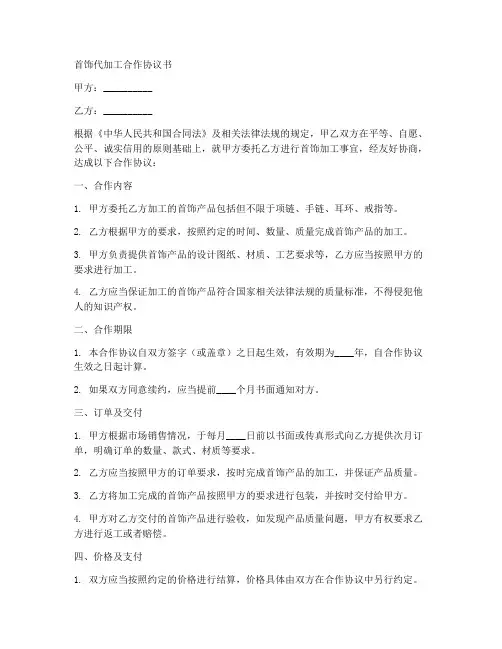 首饰代加工合作协议书怎么写