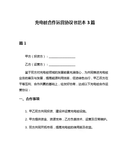 充电桩合作运营协议书范本3篇