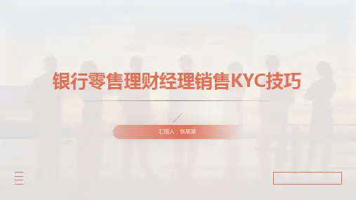 金融销售银行零售理财经理销售KYC技巧培训课件