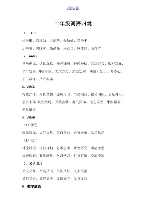转发二年级词语归类