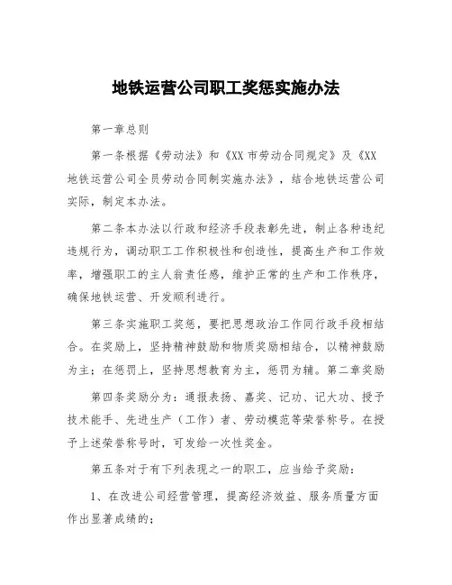 地铁运营公司职工奖惩实施办法