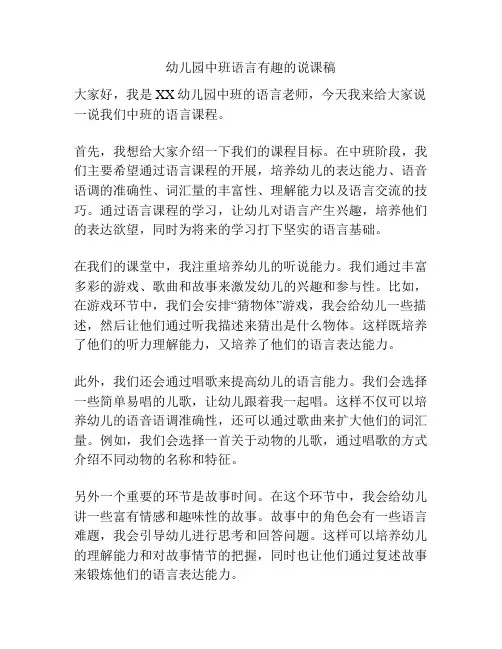 幼儿园中班语言有趣的说课稿