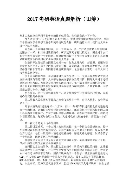 2017考研英语真题解析田静 