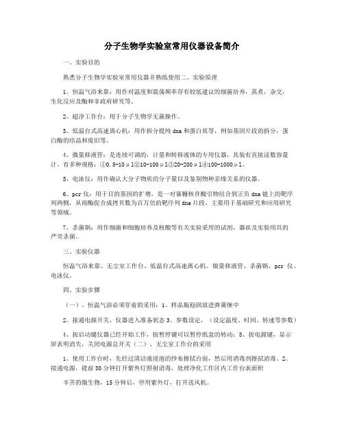 分子生物学实验室常用仪器设备简介