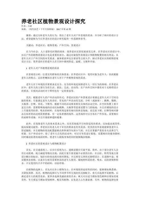 养老社区植物景观设计探究