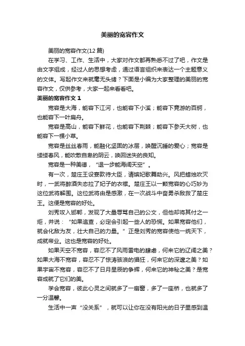 美丽的宽容作文（12篇）