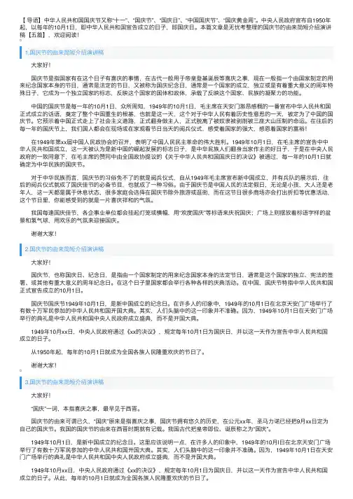 国庆节的由来简短介绍演讲稿【五篇】