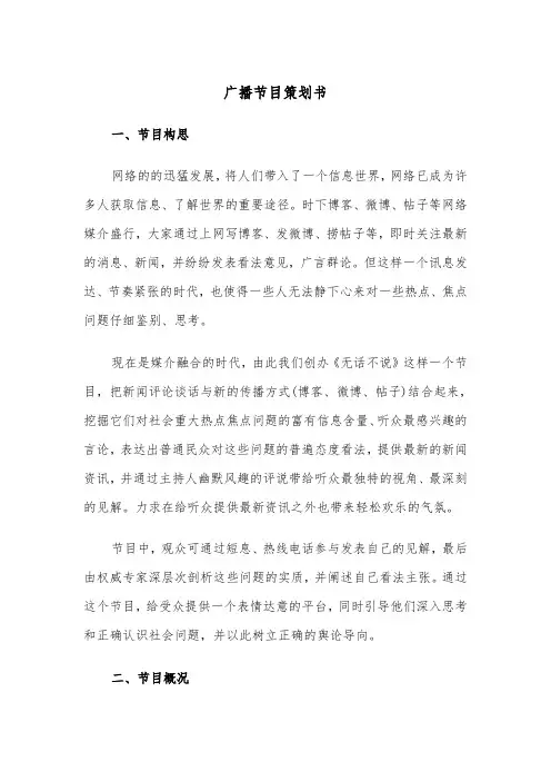 广播节目策划书（四篇）