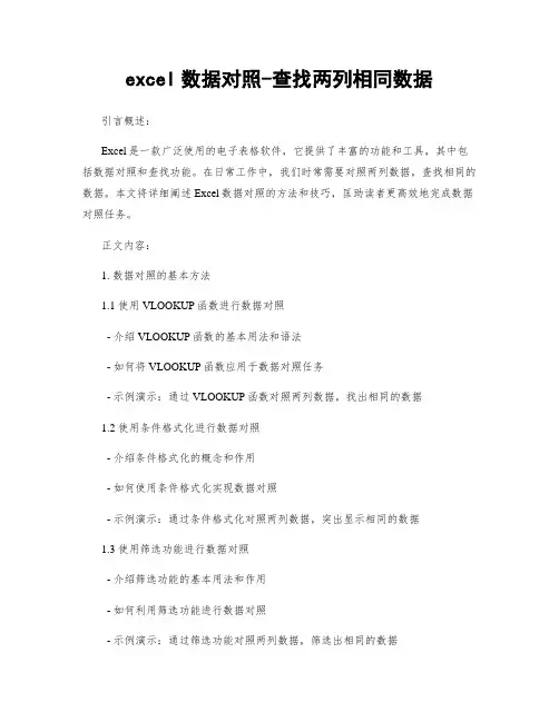 excel数据对比-查找两列相同数据