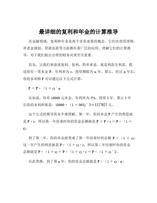 最详细的复利和年金的计算推导