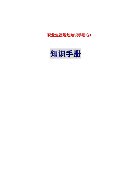 职业生涯规划知识手册(2)