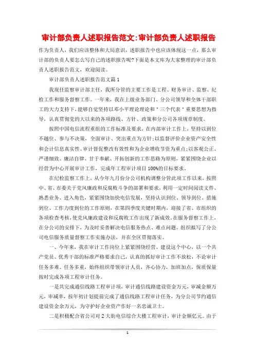 审计部负责人述职报告范文-审计部负责人述职报告