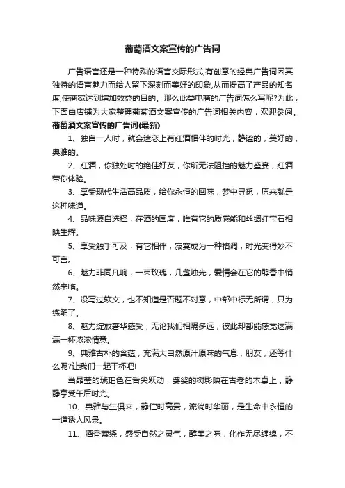 葡萄酒文案宣传的广告词