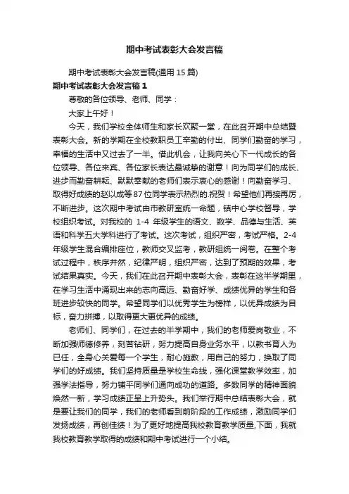 期中考试表彰大会发言稿