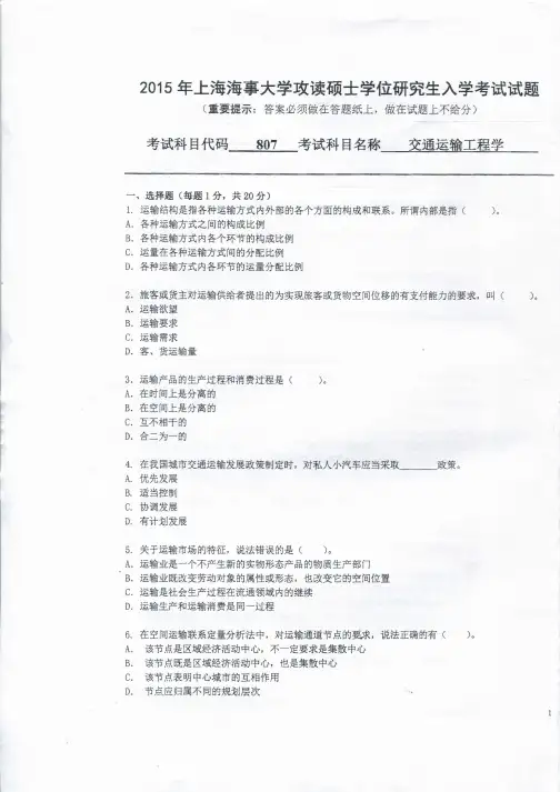 上海海事大学交通运输工程学2003--2015年考研真题／研究生入学考试试题