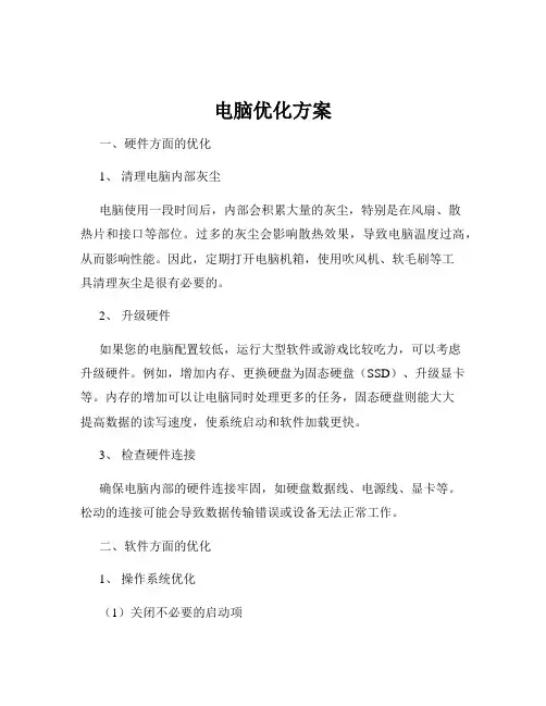 电脑优化方案