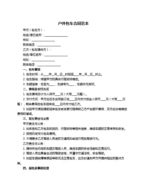 户外包车合同范本