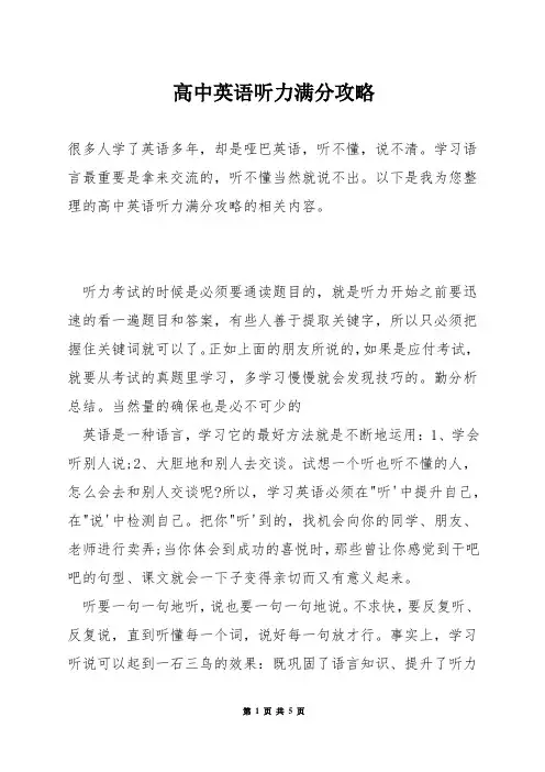 高中英语听力满分攻略