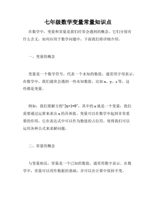 七年级数学变量常量知识点