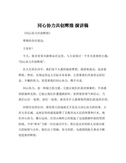 同心协力共创辉煌 演讲稿