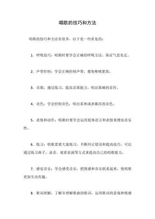唱歌的技巧和方法