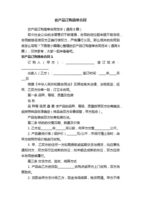 农产品订购简单合同范本（通用8篇）