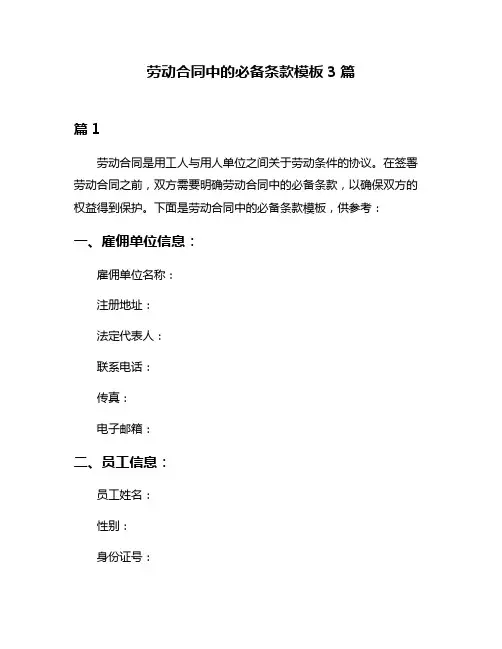 劳动合同中的必备条款模板3篇