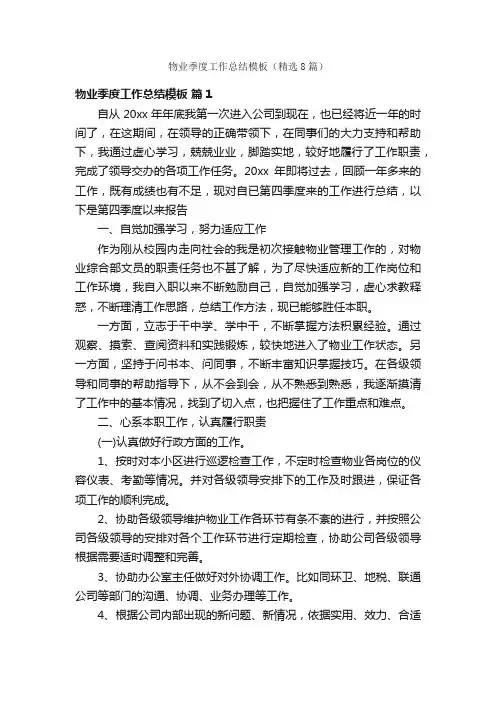 物业季度工作总结模板（精选8篇）