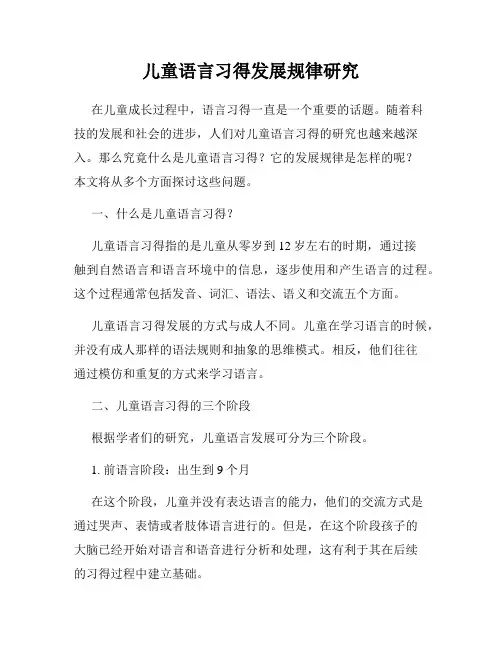 儿童语言习得发展规律研究