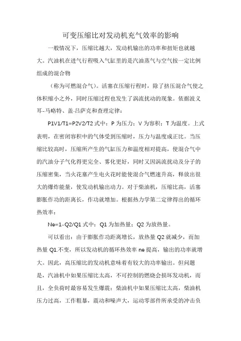 可变压缩比对发动机充气效率的影响