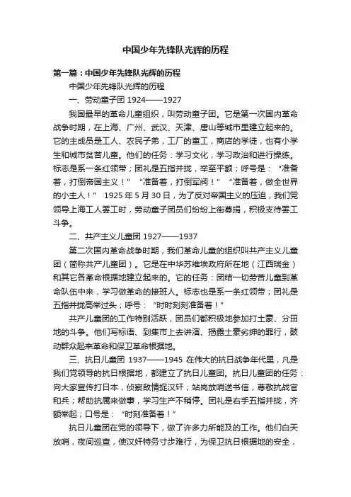 中国少年先锋队光辉的历程