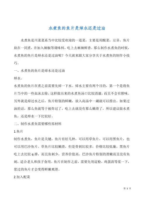 水煮鱼的鱼片是焯水还是过油