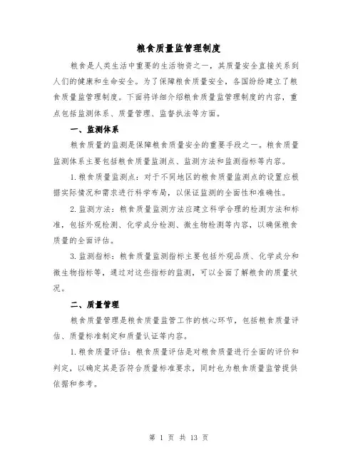 粮食质量监管理制度（3篇）