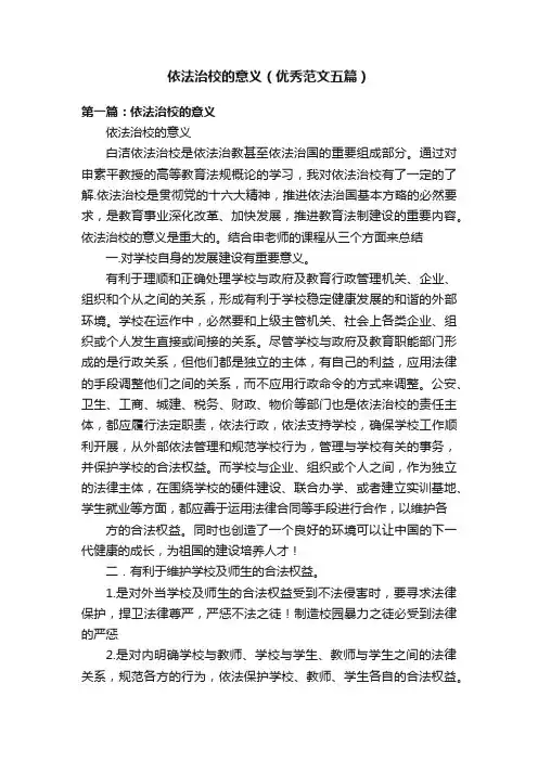 依法治校的意义（优秀范文五篇）
