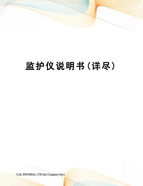 监护仪说明书(详尽)