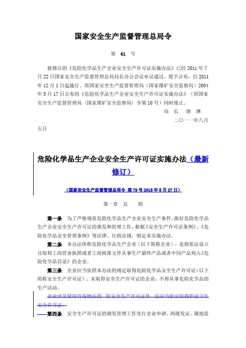 危险化学品生产企业安全生产许可证实施办法(最新修订)