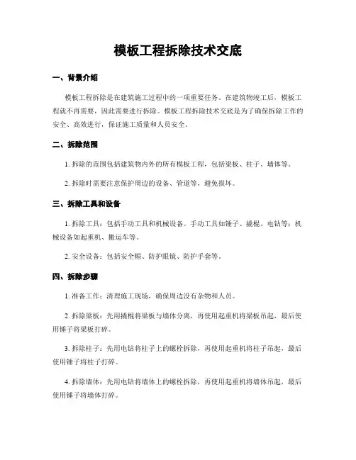 模板工程拆除技术交底