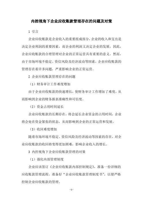 内控视角下企业应收账款管理存在的问题及对策