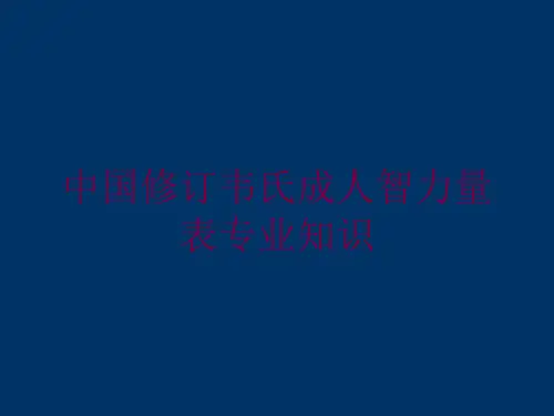中国修订韦氏成人智力量表专业知识培训课件